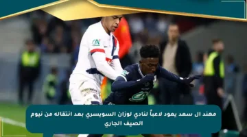 مهند آل سعد يعود لاعباً لنادي لوزان السويسري بعد انتقاله من نيوم الصيف الجاري